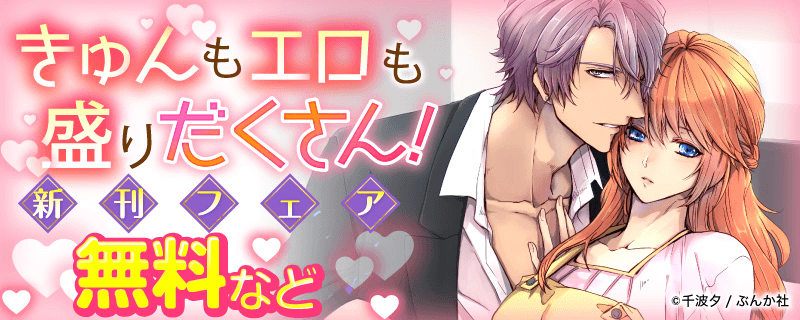 きゅんもエロも盛りだくさん！新刊フェア　無料など