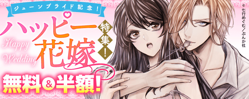ジューンブライド記念！ハッピー花嫁特集！ 無料＆半額！