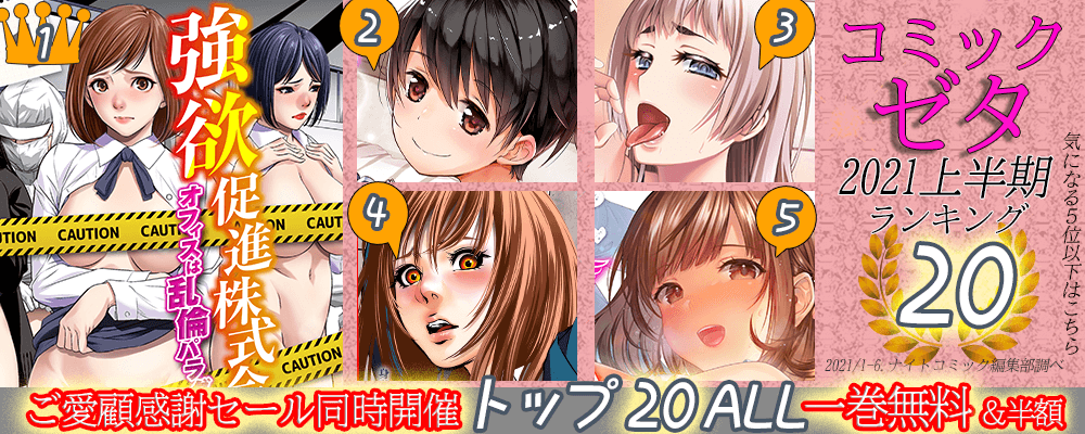 コミックゼタ上半期TOP２０！！