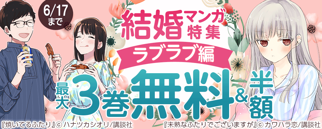 結婚マンガ特集 ラブラブ編