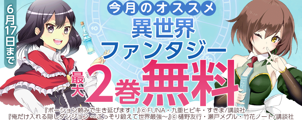 今月のオススメ異世界ファンタジー