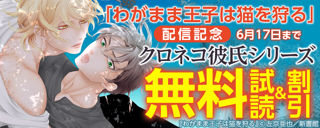 「わがまま王子は猫を狩る」配信記念　クロネコ彼氏シリーズ既刊30％オフ