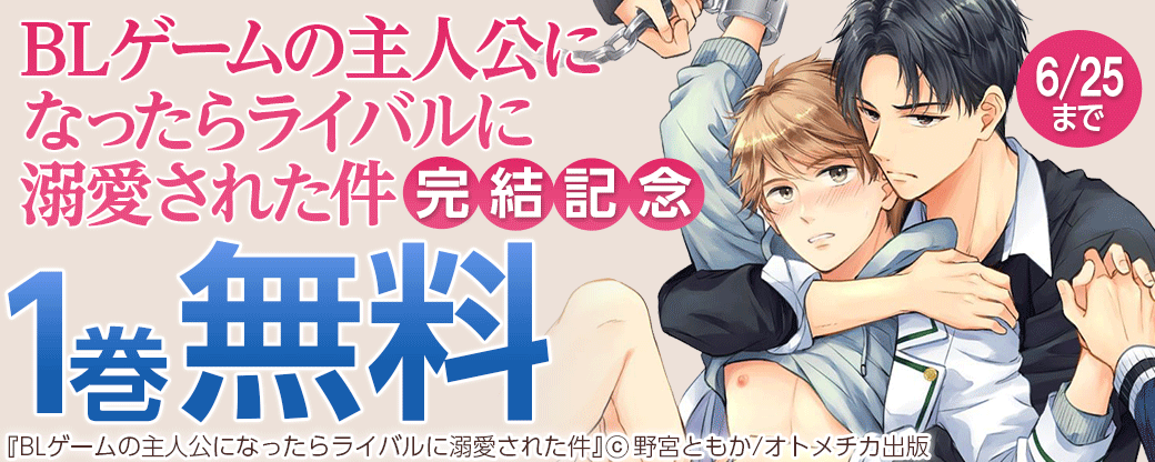 BLゲームの主人公になったらライバルに溺愛された件 完結記念