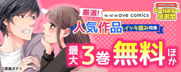 厳選！wwwave comics人気作品イッキ読み特集