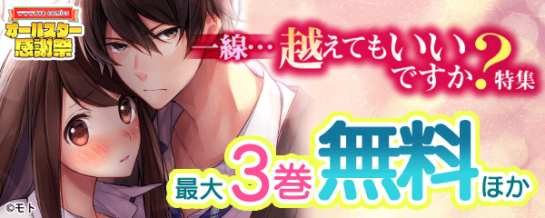 一線…越えてもいいですか?特集