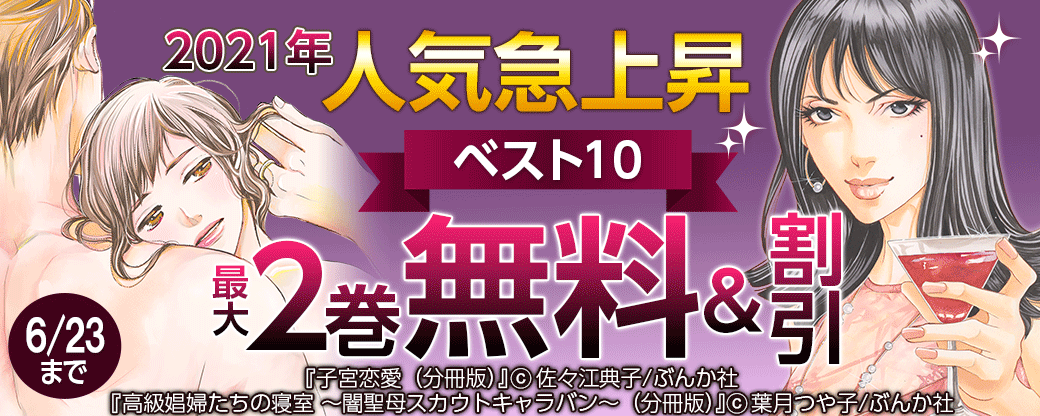2021年人気急上昇ベスト10　無料＆半額など