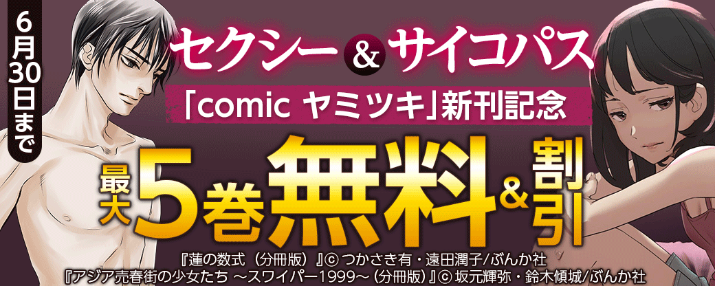 セクシー＆サイコパス「comic ヤミツキ」新刊記念キャンペーン