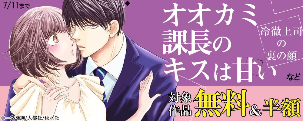 『オオカミ課長のキスは甘い』『この世の中心はお猫さま』単行本配信記念 フェア