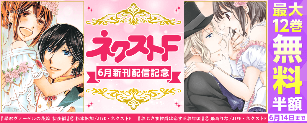 ネクストF　6月新刊配信キャンペーン