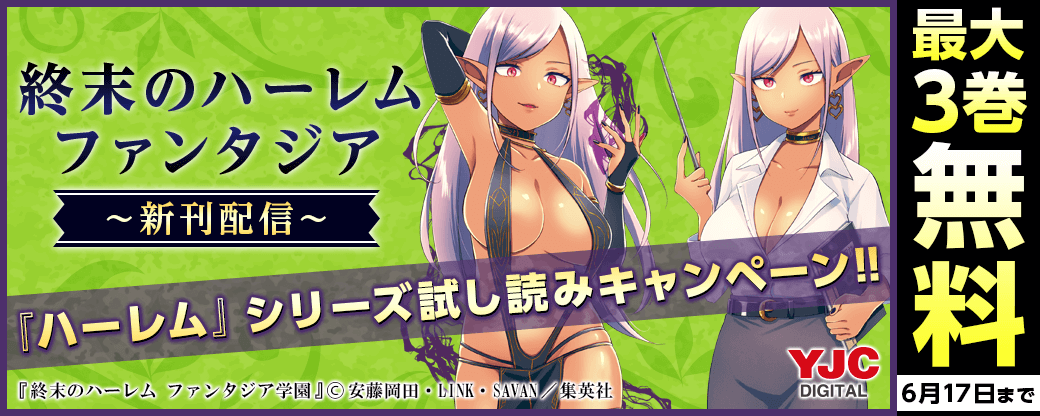 『終末のハーレムファンタジア』新刊配信!!『ハーレム』シリーズ試し読みキャンペーン!!