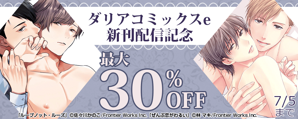 ダリアコミックスe新刊配信記念　最大30%OFF