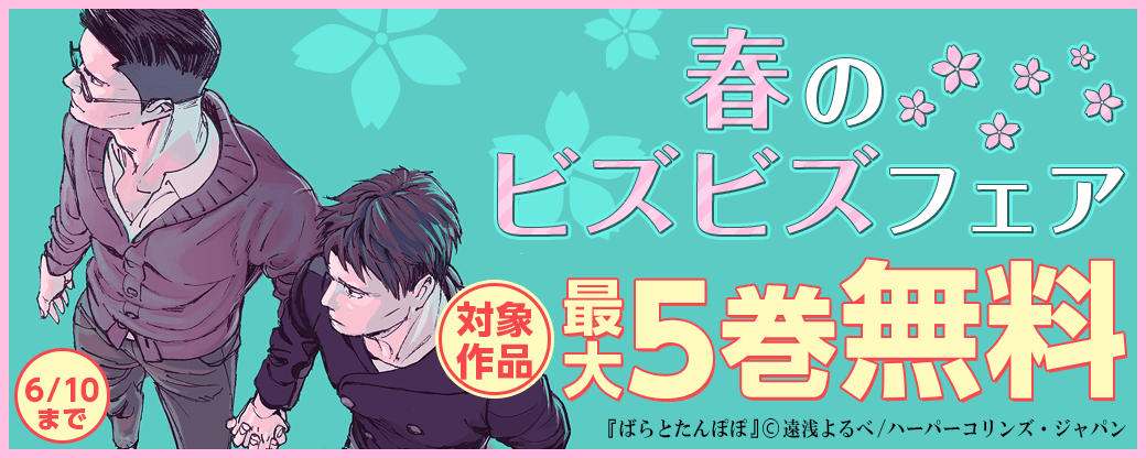 春のビズビズフェア