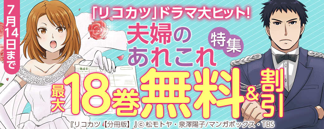 「リコカツ」ドラマ大ヒット！夫婦のあれこれ特集