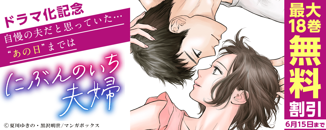 「にぶんのいち夫婦」ドラマ化記念フェア