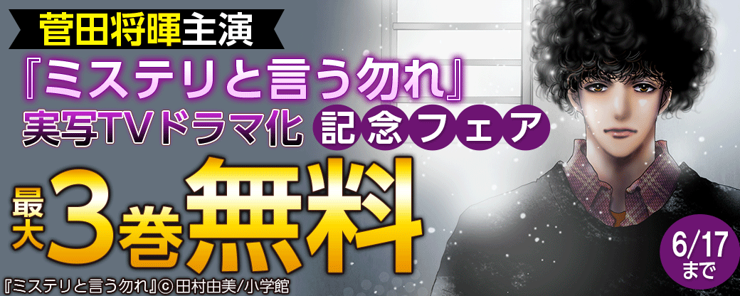 菅田将暉主演『ミステリと言う勿れ』実写TVドラマ化　記念フェア