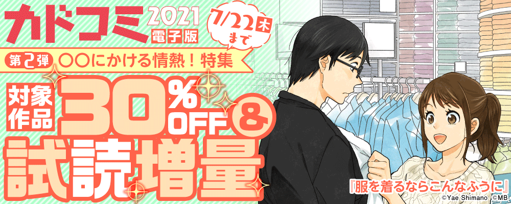 【カドコミ2021電子版 第２弾】〇〇にかける情熱！特集