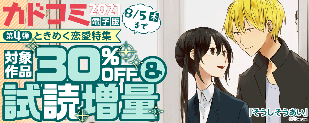 【カドコミ2021電子版 第４弾】ときめく恋愛特集