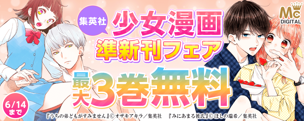 気になる作品続々！ 集英社少女漫画準新刊フェア