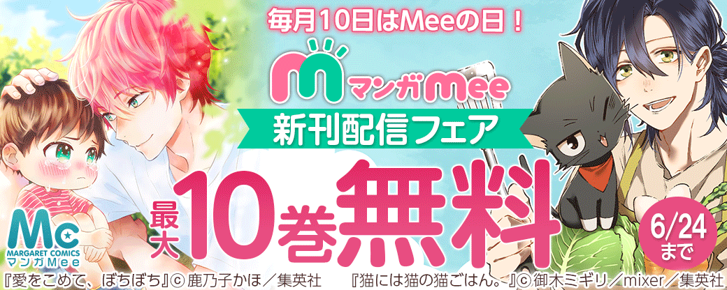 毎月10日はMeeの日！ マンガMee新刊配信フェア