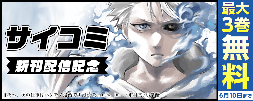 サイコミ新刊配信記念フェア！