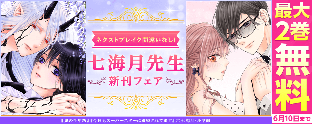ネクストブレイク間違いなし！七海月新刊キャンペーン