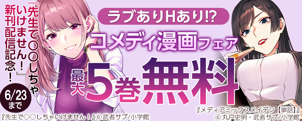 先生で〇〇しちゃいけません！』新刊配信記念！ラブありHあり