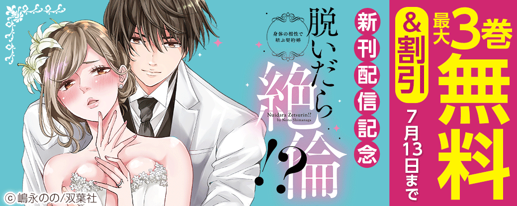 『脱いだら絶倫!?身体の相性で結ぶ契約婚』新刊配信記念