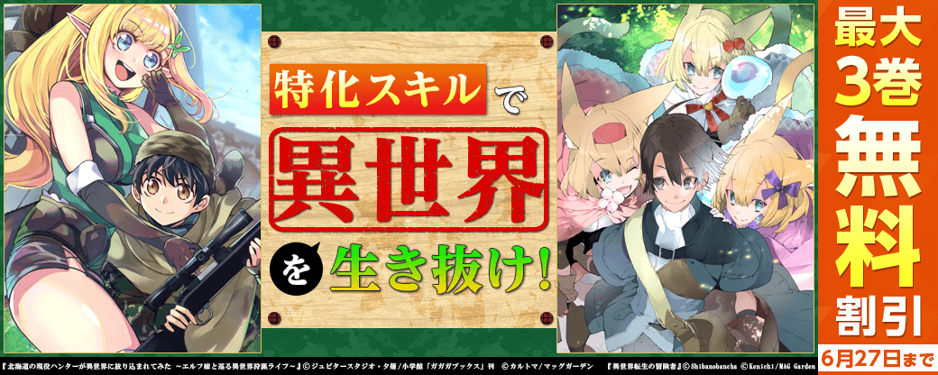 特化スキルで「異世界」を生き抜け！