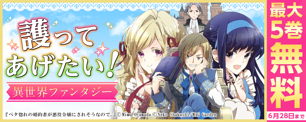 「護ってあげたい！」異世界ファンタジー特集