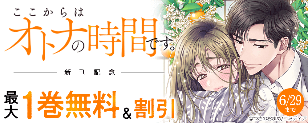 ここからはオトナの時間です。新刊記念