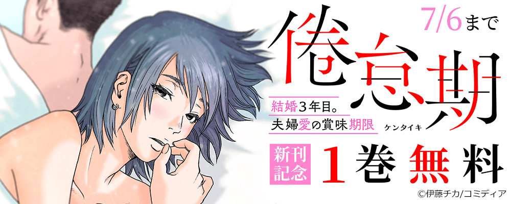 倦怠期～結婚３年目。夫婦愛の賞味期限～ 新刊記念