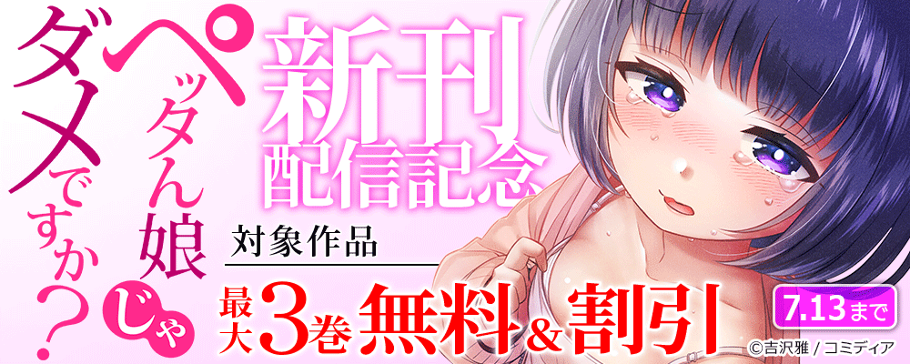 ペッタん娘じゃダメですか？新刊記念