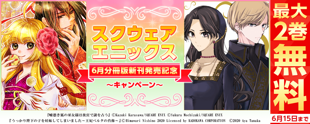 スクウェア・エニックス 6月分冊版新刊発売記念キャンペーン