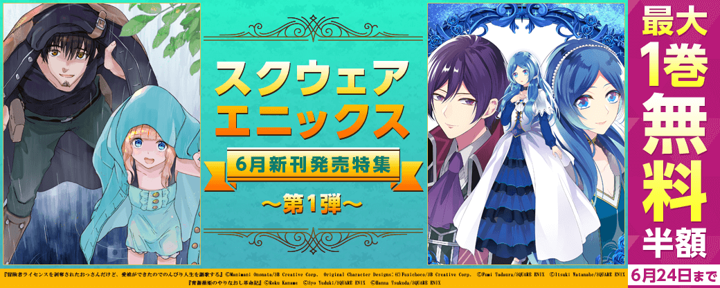スクウェア・エニックス 6月新刊発売特集 (1)