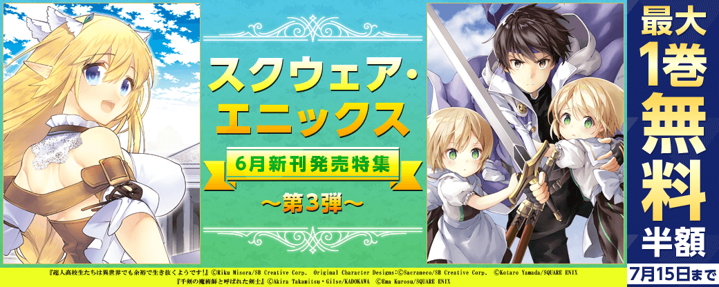 スクウェア・エニックス 6月新刊発売特集 (3)