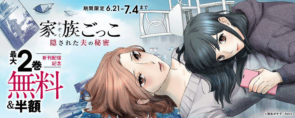 家族ごっこ～隠された夫の秘密/新刊配信記念