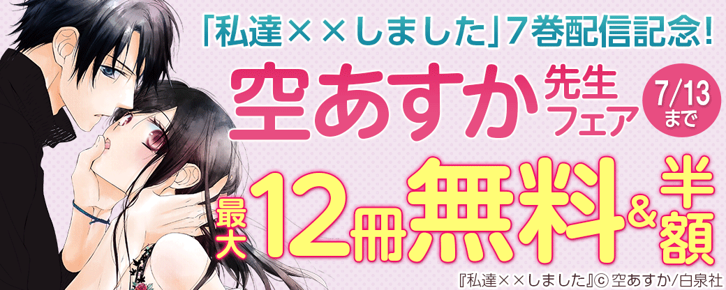 「私達××しました」７巻配信記念！空あすかフェア