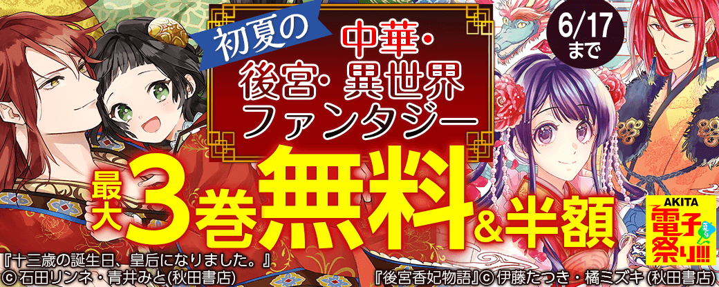 2021年AKITA電子祭り夏の陣 AKITA初夏の中華・後宮・異世界ファンタジーフェア