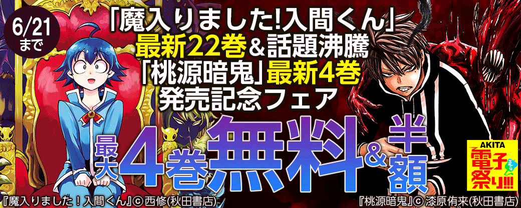 「魔入りました!入間くん」最新22巻&「ハリガネサービスACE」最新12巻&話題沸騰「桃源暗鬼」最新4巻発売記念フェア