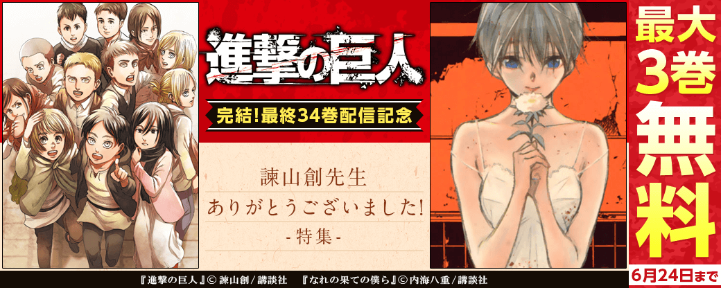 『進撃の巨人』ついに完結！！最終34巻配信記念！！諫山創先生ありがとうございました！特集