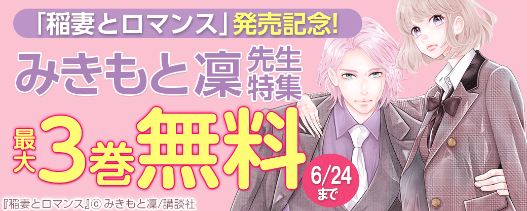 「稲妻とロマンス」発売記念!みきもと凜先生特集