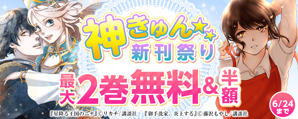 神きゅん新刊まつり　2021年6月