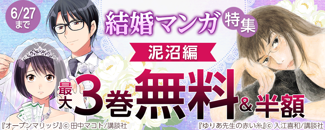 結婚マンガ特集 泥沼編