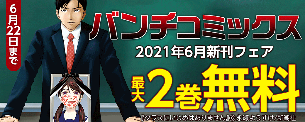 バンチコミックス2021年6月新刊フェア