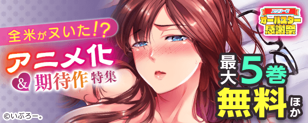 全米がヌいた！？アニメ化&期待作特集