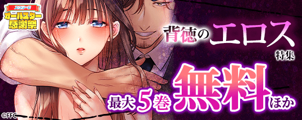 背徳のエロス特集