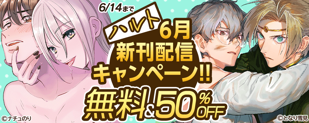 ハルト　6月新刊配信キャンペーン！！