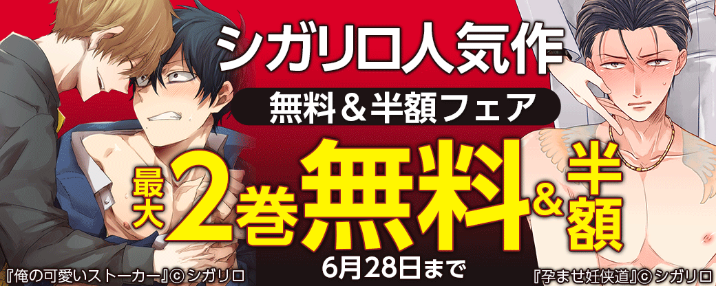 シガリロ人気作無料＆半額フェア