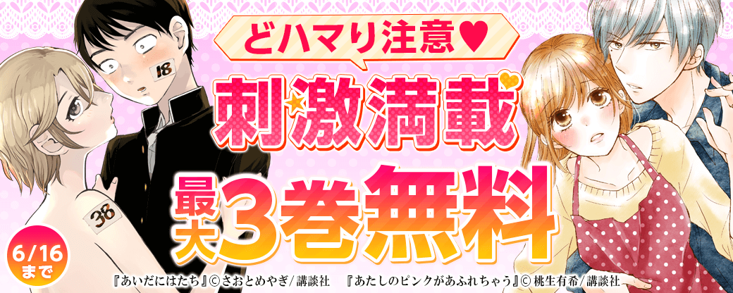 どハマり注意♡刺激満載フェア