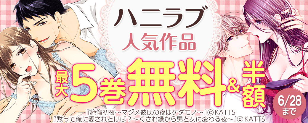 ハニラブ人気作無料＆半額フェア